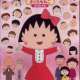   Chibi Maruko-chan <small>Key Animation</small> (OP ED) 